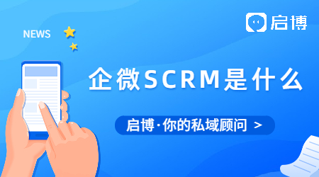 企微SCRM是什么?企微SCRM和CRM区别在哪里?